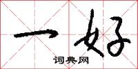 一好怎么写好看