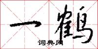 一鹤怎么写好看