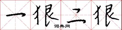 一狠二狠怎么写好看