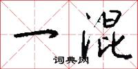 一混怎么写好看