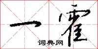 一霍怎么写好看