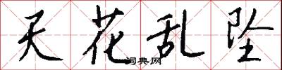 天花乱坠怎么写好看