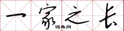一家之长怎么写好看