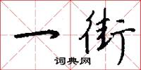 一街怎么写好看