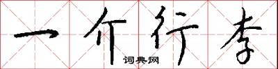 一介行李怎么写好看