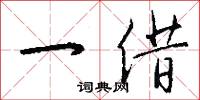 一借怎么写好看