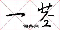 一茎怎么写好看