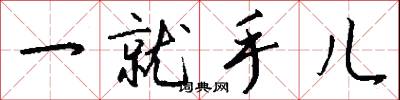 一就手儿怎么写好看
