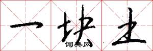 一块土怎么写好看
