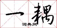 一耦怎么写好看
