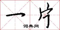一片怎么写好看