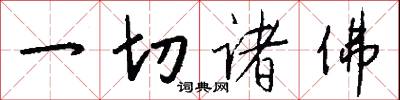 一切诸佛怎么写好看