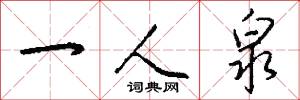 一人泉怎么写好看