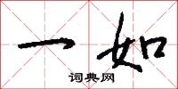 一如怎么写好看