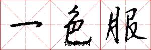 一色服怎么写好看