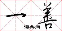 一善怎么写好看