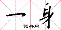 一身怎么写好看