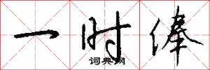 一时俸怎么写好看