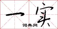 一实怎么写好看