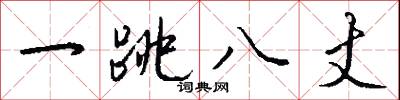 一跳八丈怎么写好看