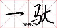 一驮怎么写好看
