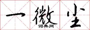 一微尘怎么写好看