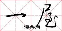 一屋怎么写好看