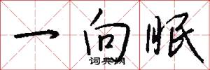 一向眠怎么写好看