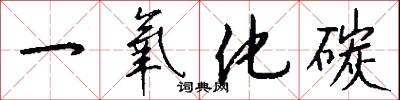 一氧化碳怎么写好看