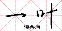 一叶怎么写好看