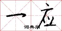 一应怎么写好看