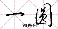 一圆怎么写好看