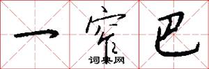 一窄巴怎么写好看