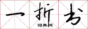 一折书怎么写好看