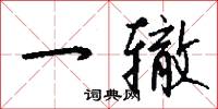 一辙怎么写好看