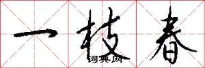 一枝春怎么写好看