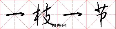 一枝一节怎么写好看