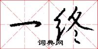 一终怎么写好看