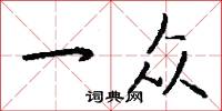 一众怎么写好看