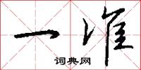 一准怎么写好看
