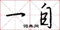 一自怎么写好看