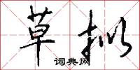 草拟怎么写好看