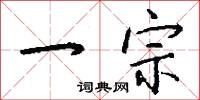 一宗怎么写好看