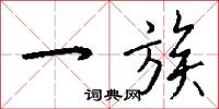 一族怎么写好看