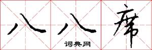 八八席怎么写好看