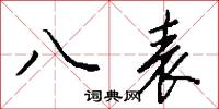 八表怎么写好看