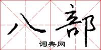 八部怎么写好看