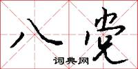 八党怎么写好看