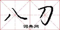 八刀怎么写好看