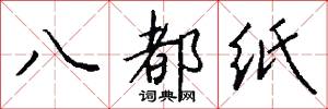 八都纸怎么写好看